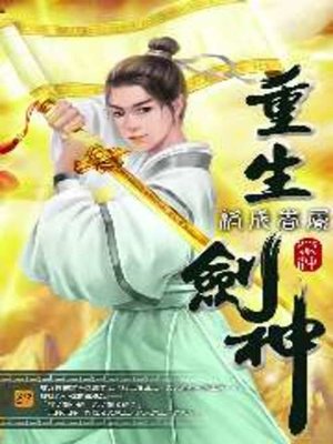 cover image of 重生劍神37